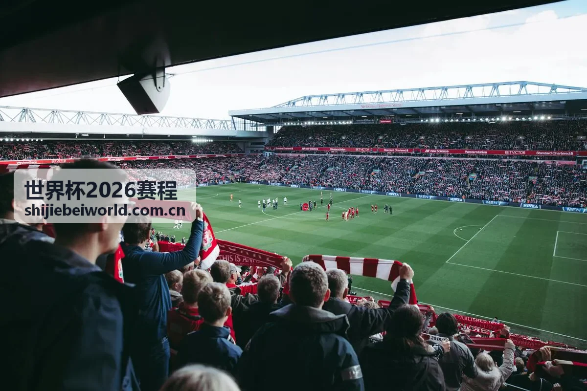 世界杯2026赛程决赛前瞻